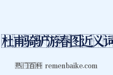 杜甫骑驴游春图近义词是什么意思的图片